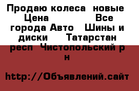 Продаю колеса, новые › Цена ­ 16.000. - Все города Авто » Шины и диски   . Татарстан респ.,Чистопольский р-н